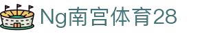 Ng南宫体育28 - (中国)怀化Ng南宫体育28商贸有限公司欢迎您